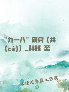 “九一八”研究（共兩冊(cè)）