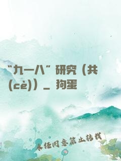 “九一八”研究（共兩冊(cè)）
