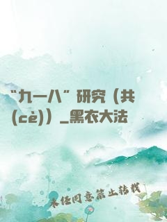 “九一八”研究（共兩冊(cè)）