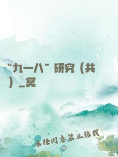 “九一八”研究（共兩冊）