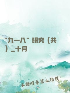 “九一八”研究（共兩冊）
