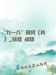 “九一八”研究（共兩冊）