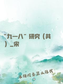 “九一八”研究（共兩冊）
