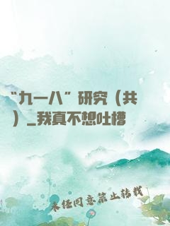 “九一八”研究（共兩冊）