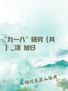 “九一八”研究（共兩冊）