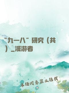 “九一八”研究（共兩冊）