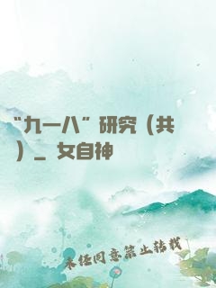“九一八”研究（共兩冊）