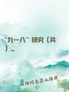 “九一八”研究（共兩冊）