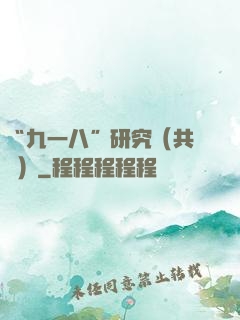 “九一八”研究（共兩冊）