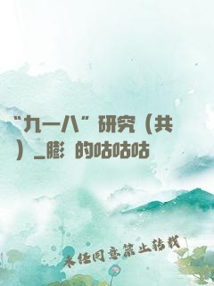 “九一八”研究（共兩冊）