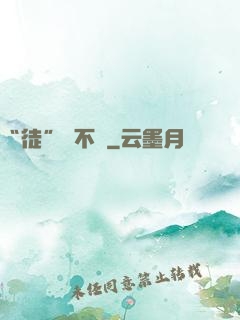 “徒”謀不軌