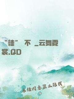 “徒”謀不軌