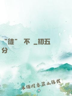“徒”謀不軌