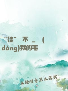 “徒”謀不軌
