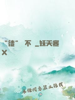 “徒”謀不軌