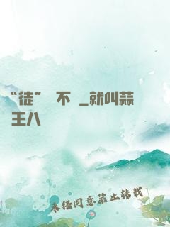 “徒”謀不軌