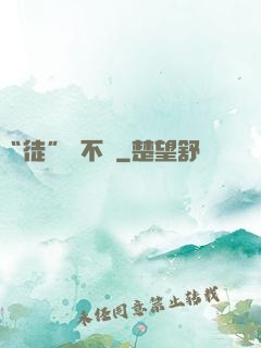 “徒”謀不軌