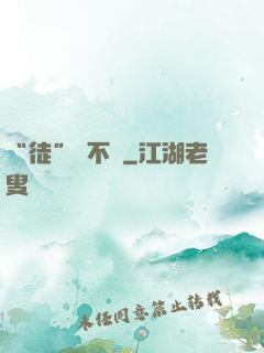 “徒”謀不軌