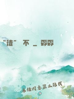 “徒”謀不軌