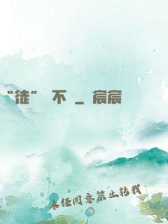 “徒”謀不軌