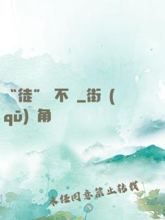 “徒”謀不軌