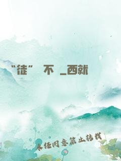 “徒”謀不軌