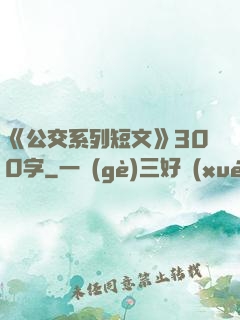 《公交系列短文》300字