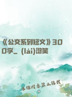 《公交系列短文》300字