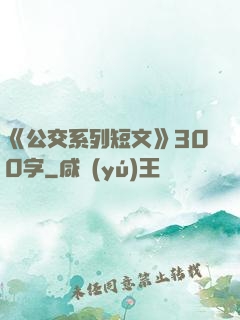 《公交系列短文》300字
