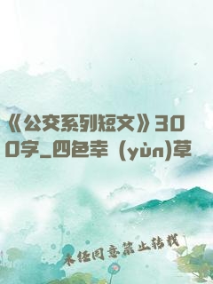 《公交系列短文》300字