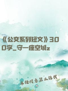 《公交系列短文》300字