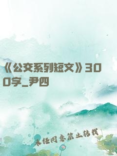 《公交系列短文》300字