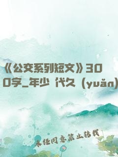 《公交系列短文》300字