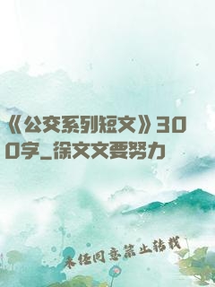 《公交系列短文》300字