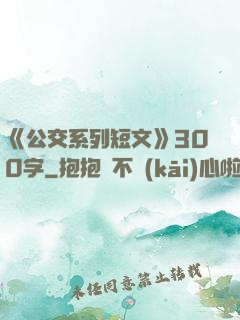 《公交系列短文》300字