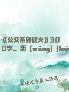 《公交系列短文》300字