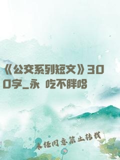 《公交系列短文》300字