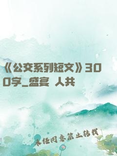 《公交系列短文》300字