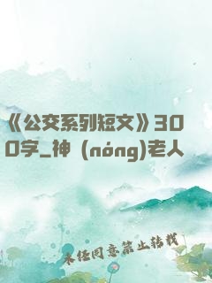 《公交系列短文》300字