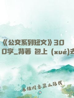 《公交系列短文》300字