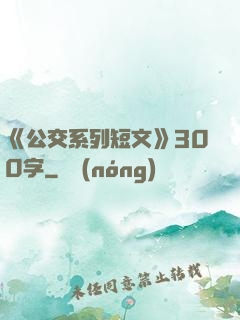 《公交系列短文》300字