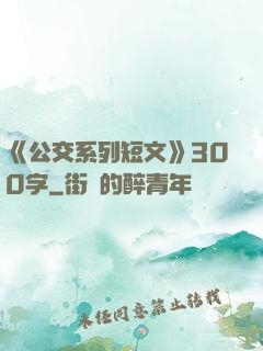 《公交系列短文》300字