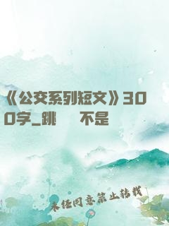 《公交系列短文》300字