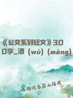 《公交系列短文》300字