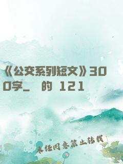 《公交系列短文》300字