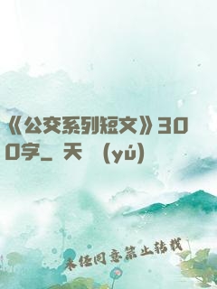 《公交系列短文》300字