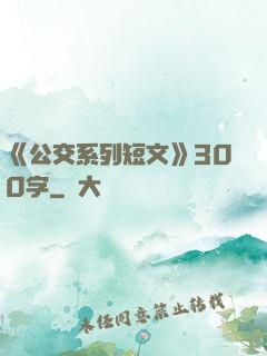 《公交系列短文》300字