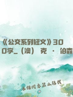 《公交系列短文》300字