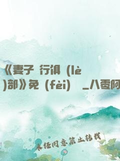 《妻子騎行俱樂(lè)部》免費(fèi)閱讀