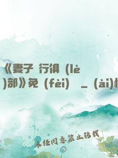 《妻子騎行俱樂(lè)部》免費(fèi)閱讀